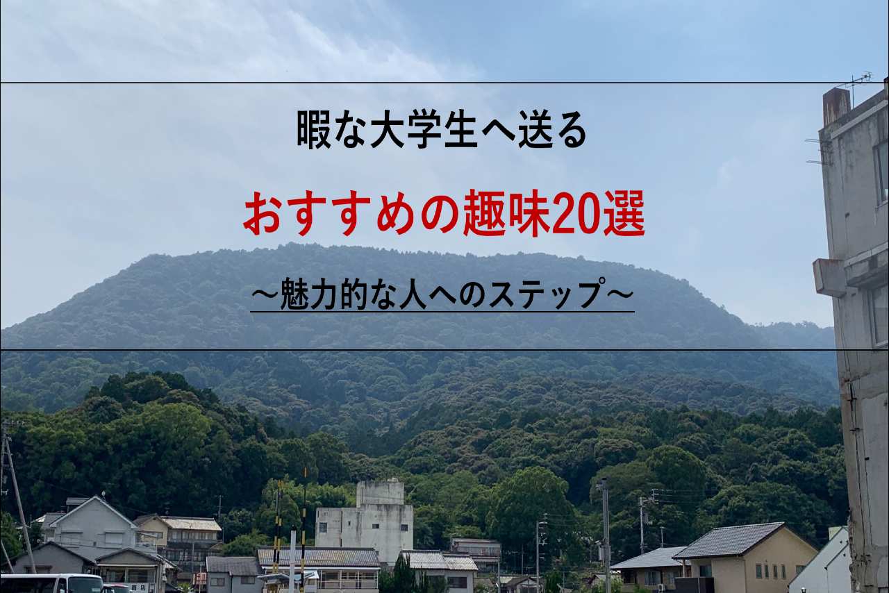 大学生のおすすめの趣味20選