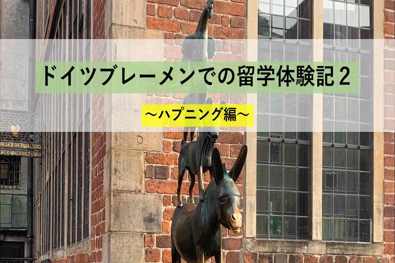 ドイツブレーメンに着きました これから半年間の留学生活がスタート 大学生の日常ブログ 暇のつぶし方 ドイツブレーメンに着きました これから半年間の留学生活がスタート 大学生の日常ブログ 暇のつぶし方
