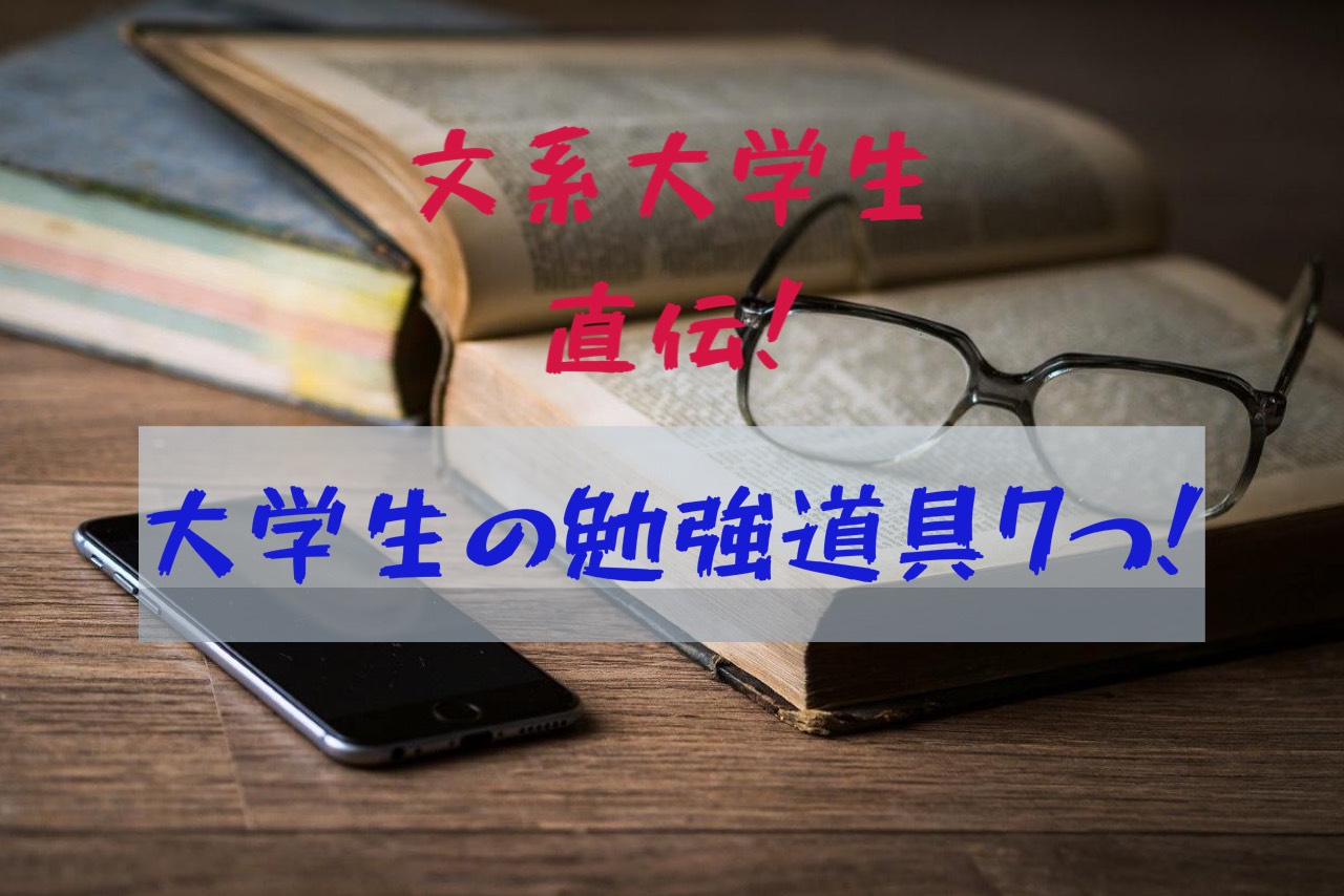 大学生におすすめな勉強道具7つ 余計なものはなく必要最低限を紹介 大学生の日常ブログ 暇のつぶし方