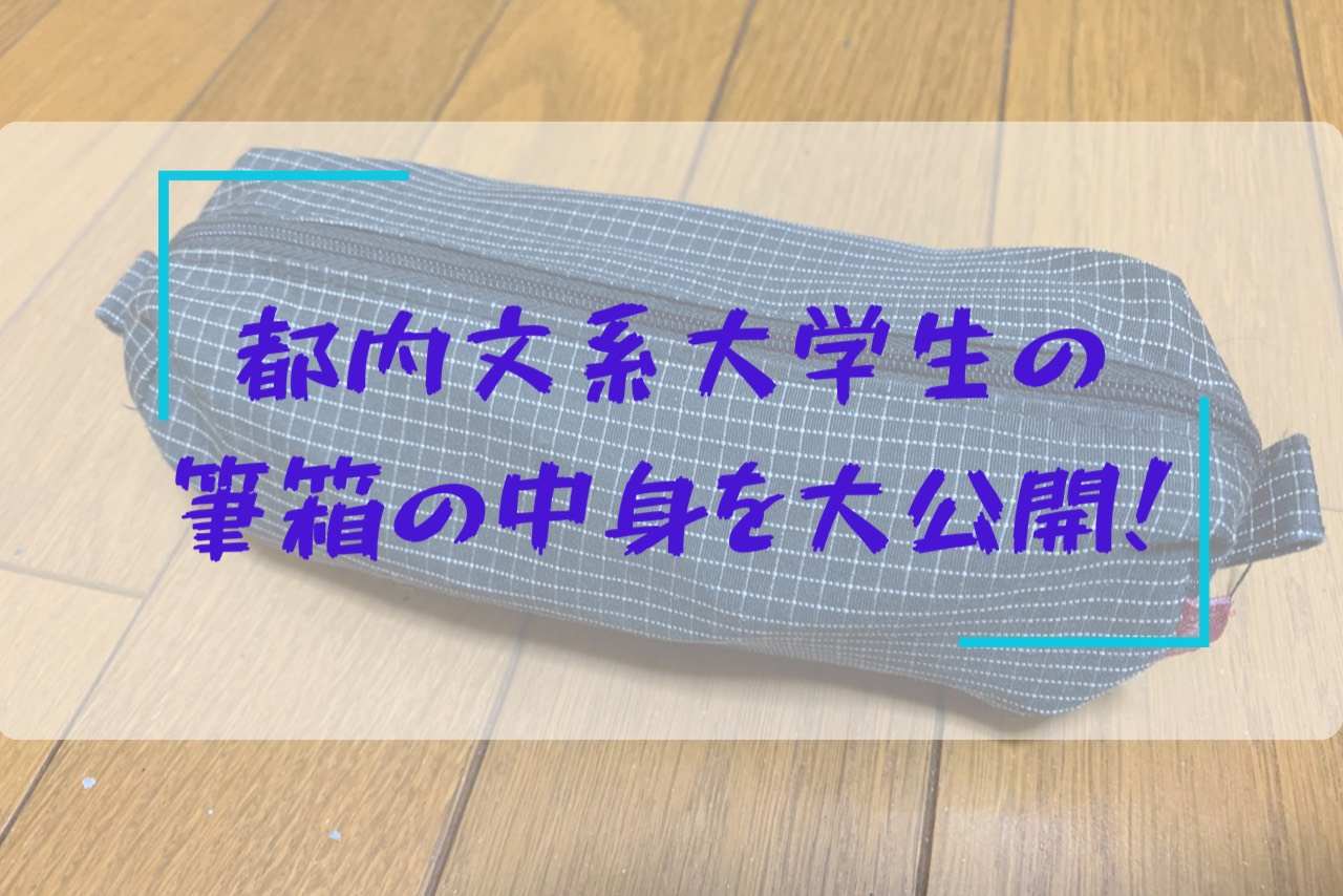 都内文系大学生の筆箱の中身を大公開 ツッコミどころの多い内容です 大学生の日常ブログ 暇のつぶし方