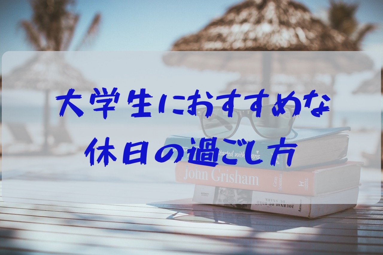 大学生におすすめな休日の過ごし方