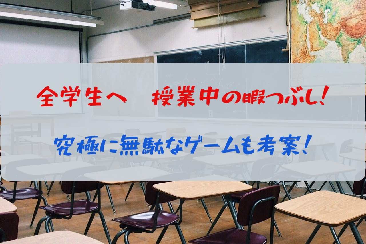 授業中にできる暇つぶしを大学生が紹介 究極に無駄なゲームも考案 大学生の日常ブログ 暇のつぶし方