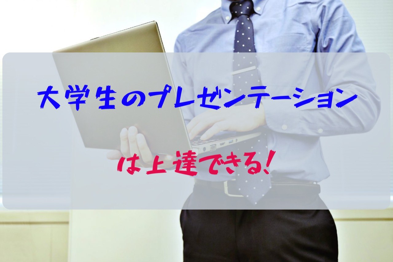 大学生のプレゼンテーション上達のコツを徹底解説 就職活動も有利に 大学生の日常ブログ 暇のつぶし方 大学生のプレゼンテーション上達のコツを徹底解説 就職活動も有利に 大学生の日常ブログ 暇のつぶし方