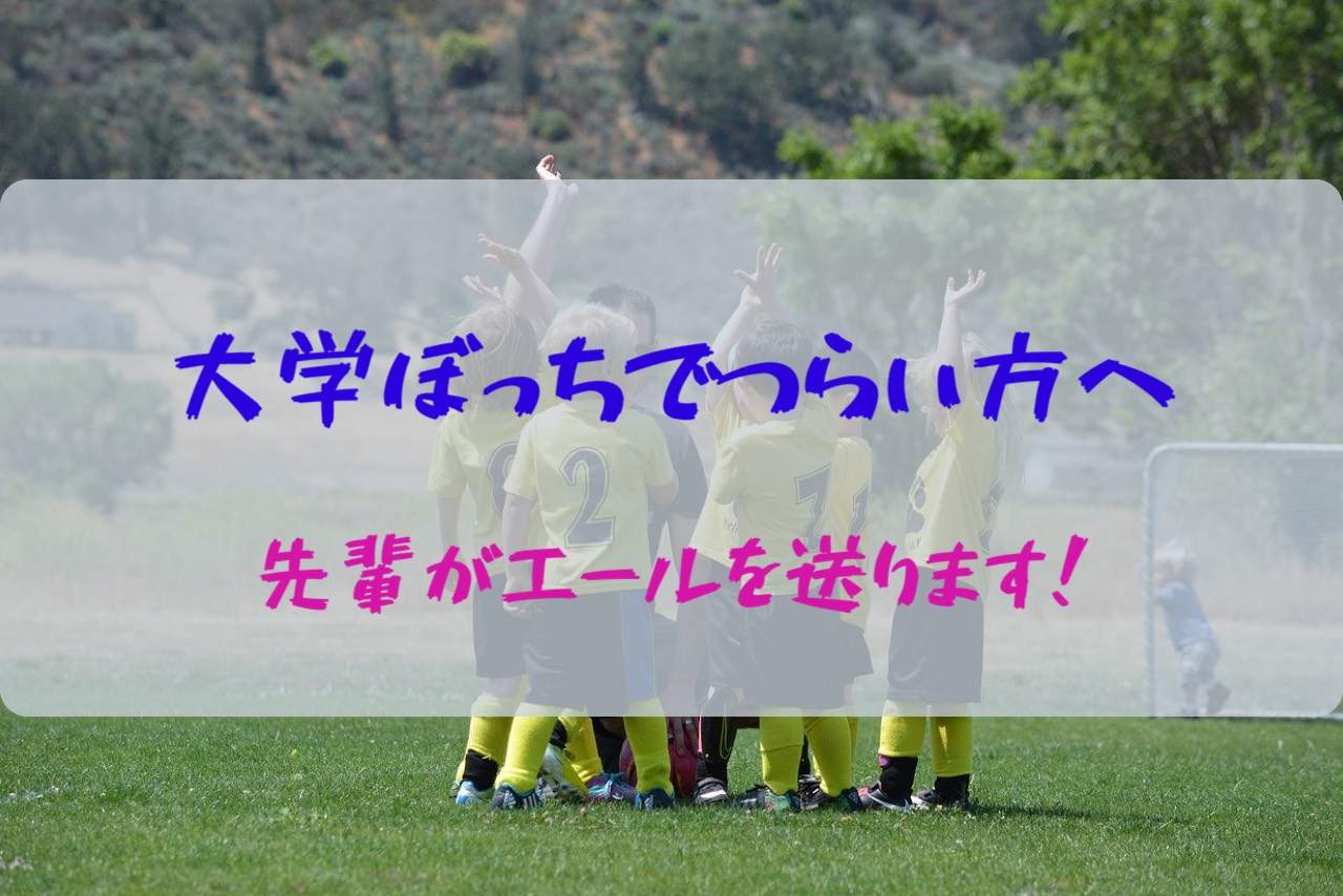 大学ぼっちでつらい方へ先輩からエール 悩んでる時間がもったいない 大学生の日常ブログ 暇のつぶし方