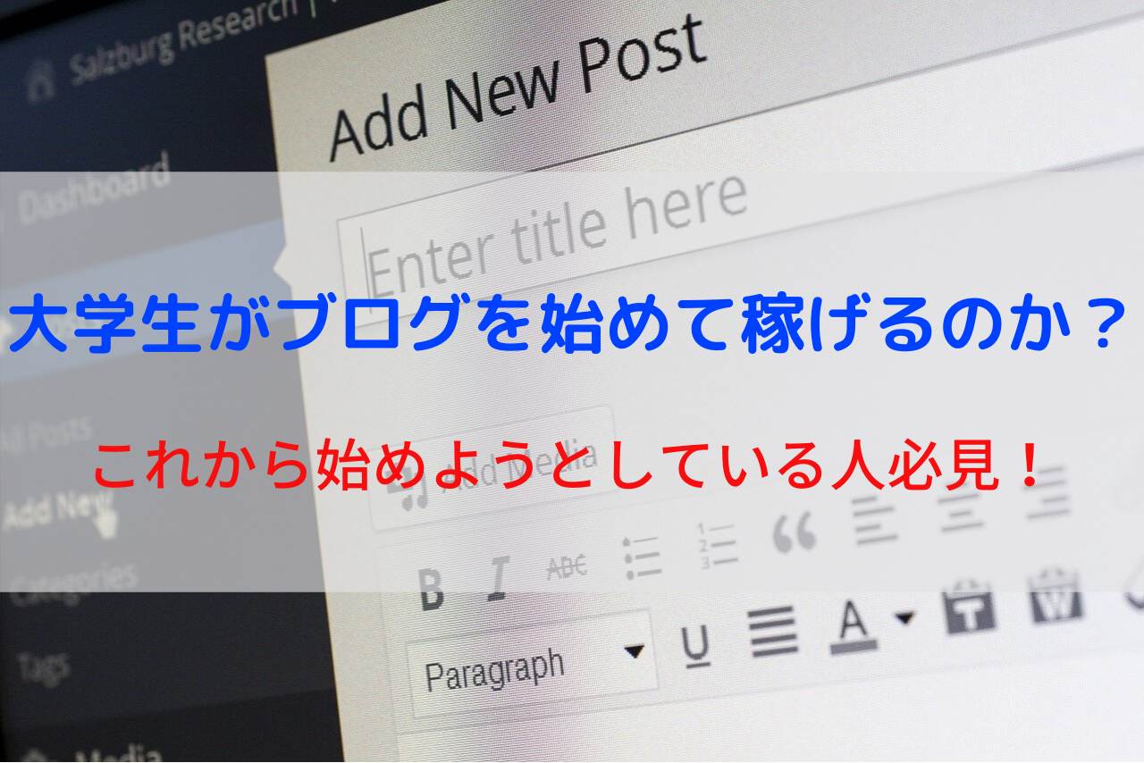 大学生がブログ始めて稼げるの 挑戦する前に読んでほしい 体験談