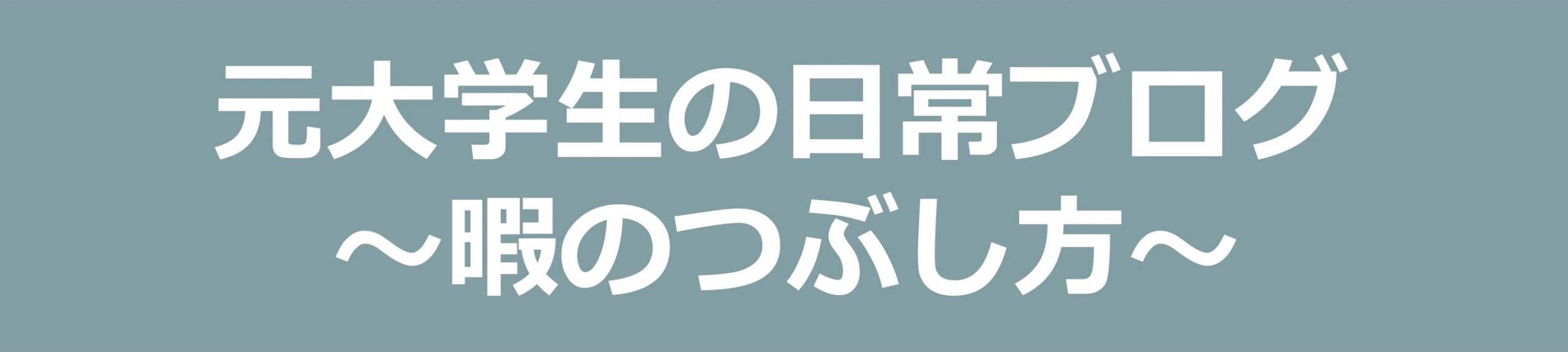 元大学生の日常ブログ～暇のつぶし方～